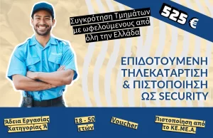 Δ.ΥΠ.Α. – Voucher Aνέργων για Προσωπικό Ιδιωτικής Ασφάλειας (Security)