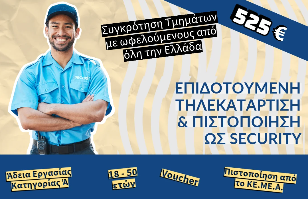 Δ.ΥΠ.Α. – Voucher ανέργων για Προσωπικό Ιδιωτικής Ασφάλειας (Security)