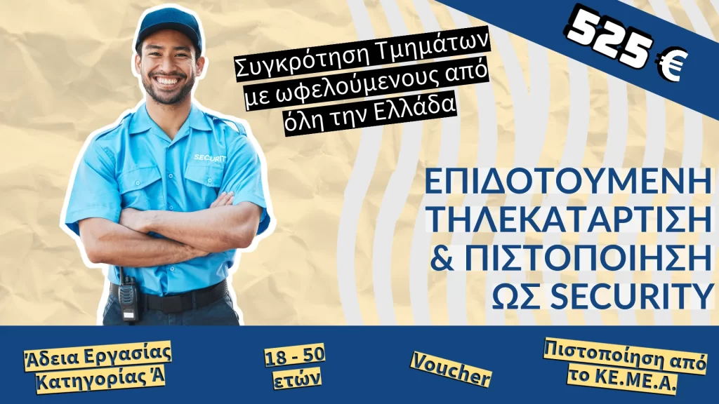 Δ.ΥΠ.Α. – Voucher Aνέργων για Προσωπικό Ιδιωτικής Ασφάλειας (Security)