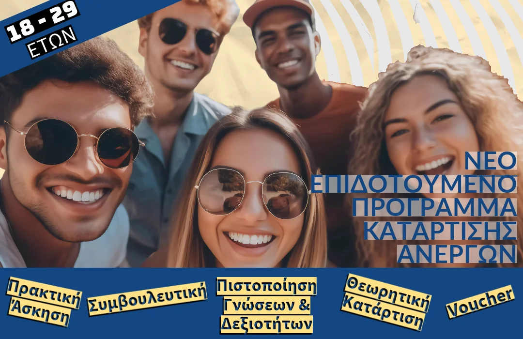 Νέο Επιδοτούμενο Πρόγραμμα Κατάρτισης Ανέργων 18 – 29 ετών