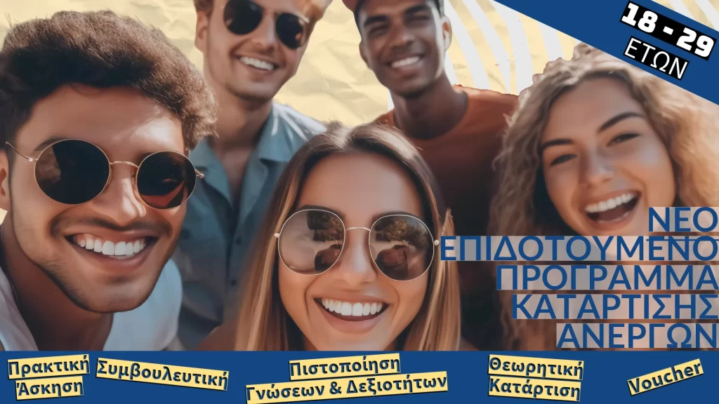 Νέο Επιδοτούμενο Πρόγραμμα Κατάρτισης Ανέργων 18 – 29 ετών