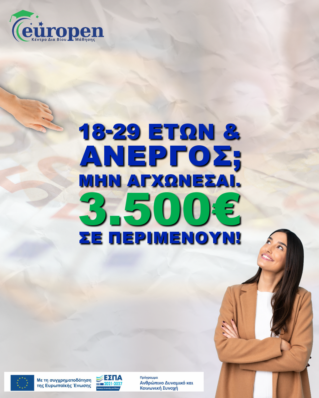 Νέο Επιδοτούμενο Πρόγραμμα Κατάρτισης Ανέργων 18 – 29 ετών