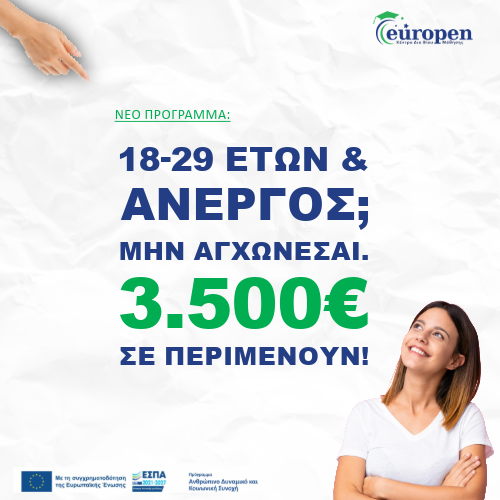 Νέο Επιδοτούμενο Πρόγραμμα Κατάρτισης Ανέργων 18 – 29 ετών