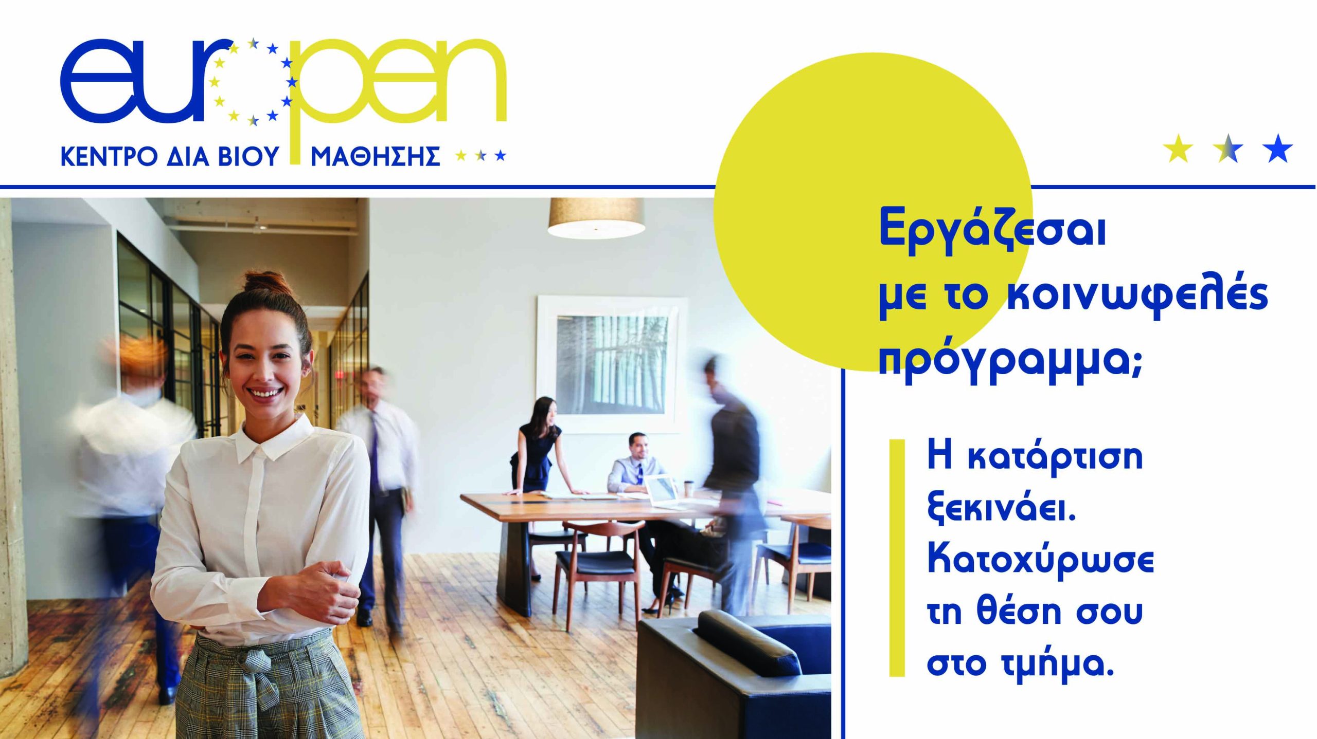 Κοινωφελής Απασχόληση για 25.000 ανέργους με μισθό 713€