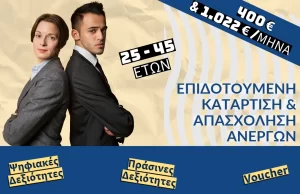 Δ.ΥΠ.Α. – Επιδοτούμενη Κατάρτιση & Απασχόληση Ανέργων, ηλικίας 25 ως 45 ετών, στη Ψηφιακή & Πράσινη Οικονομία