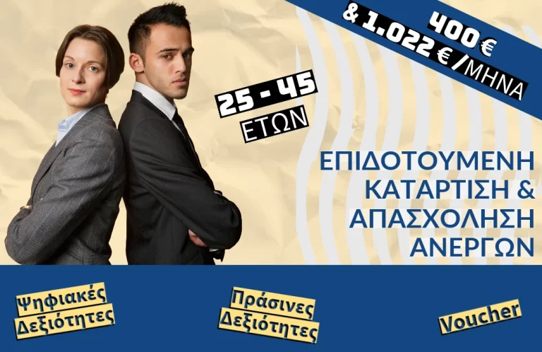 Δ.ΥΠ.Α. – Επιδοτούμενη Κατάρτιση & Απασχόληση Ανέργων, ηλικίας 25 ως 45 ετών, στη Ψηφιακή & Πράσινη Οικονομία