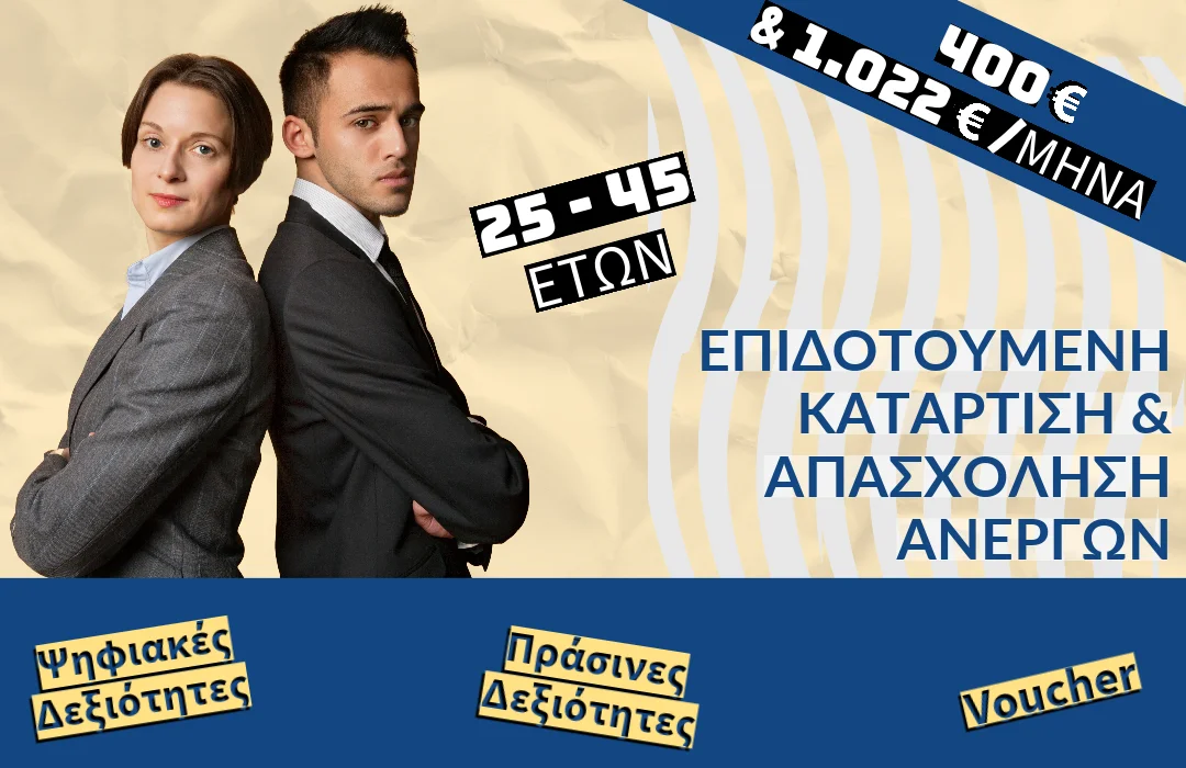 Δ.ΥΠ.Α. – Voucher Κατάρτισης & Απασχόλησης Ανέργων ηλικίας 25 ως 45 ετών