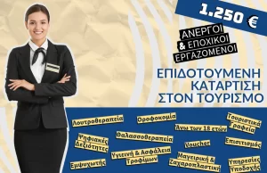 Δ.ΥΠ.Α. - Πρόγραμμα Επιδοτούμενης Συνεχιζόμενης Επαγγελματικής Κατάρτισης στον Τομέα του Τουρισμού