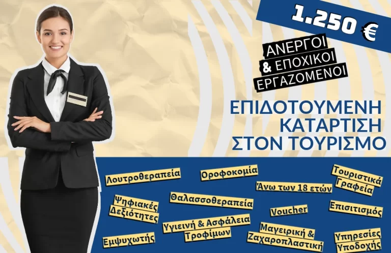 Δ.ΥΠ.Α. - Πρόγραμμα Επιδοτούμενης Συνεχιζόμενης Επαγγελματικής Κατάρτισης στον Τομέα του Τουρισμού