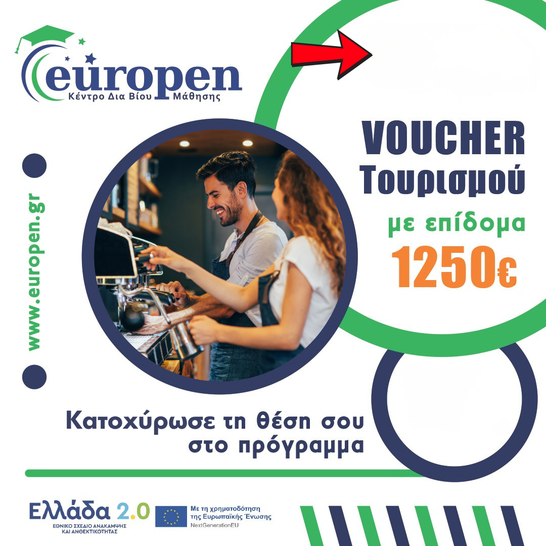 Επανειδίκευση και αναβάθμιση δεξιοτήτων στον τομέα του τουρισμού» του Υπουργείου Τουρισμού