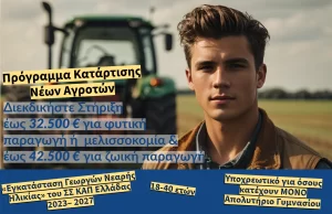 Κατάρτιση υποψήφιων αγροτών προς ένταξη στην παρέμβαση Π3-75.1 «Εγκατάσταση Γεωργών Νεαρής Ηλικίας» του Στρατηγικού Σχεδίου Κοινής Αγροτικής Πολιτικής (ΣΣ ΚΑΠ) της Ελλάδας 2023– 2027