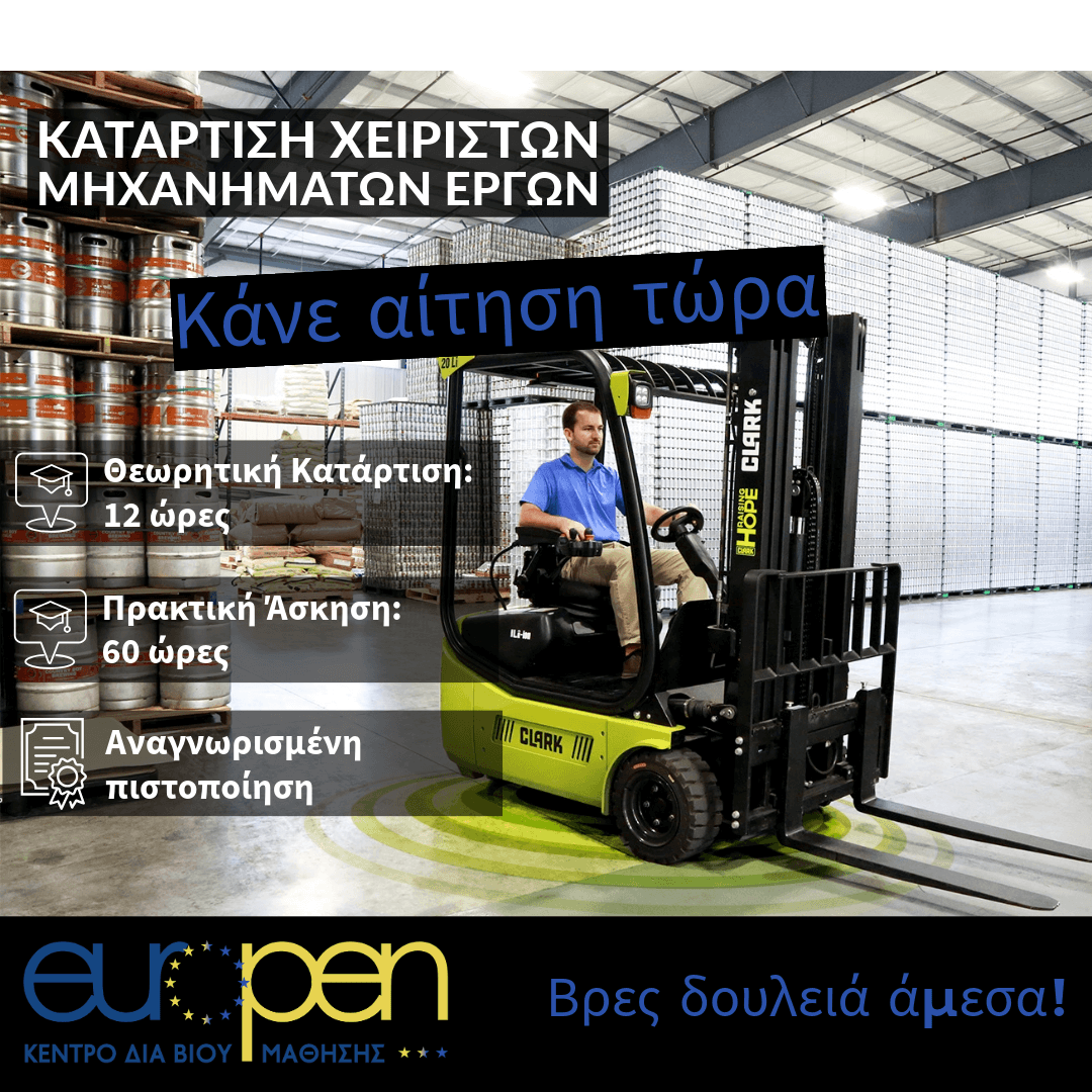 ΚΑΤΑΡΤΙΣΗ ΧΕΙΡΙΣΤΩΝ ΜΗΧΑΝΗΜΑΤΩΝ ΕΡΓΩΝ