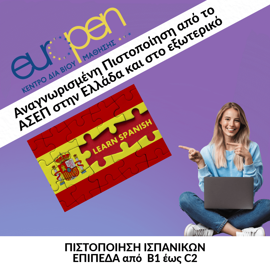 ΠΙΣΤΟΠΟΙΗΣΗ ΙΣΠΑΝΙΚΩΝ_ΕΠΙΠΕΔΑ από  B1 έως C2