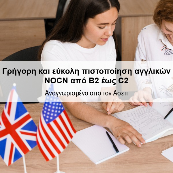 ΠΙΣΤΟΠΟΙΗΣΗ ΑΓΓΛΙΚΩΝ ΕΠΙΠΕΔΑ από B2 έως C2