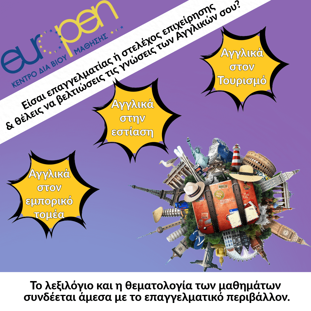 Αγγλικά στον Τουρισμό, το Εμπόριο και την Εστίαση