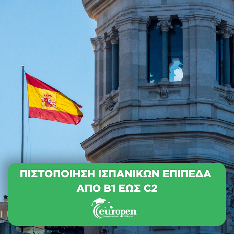 ΠΙΣΤΟΠΟΙΗΣΗ ΙΣΠΑΝΙΚΩΝ_ΕΠΙΠΕΔΑ από B1 έως C2 15 3