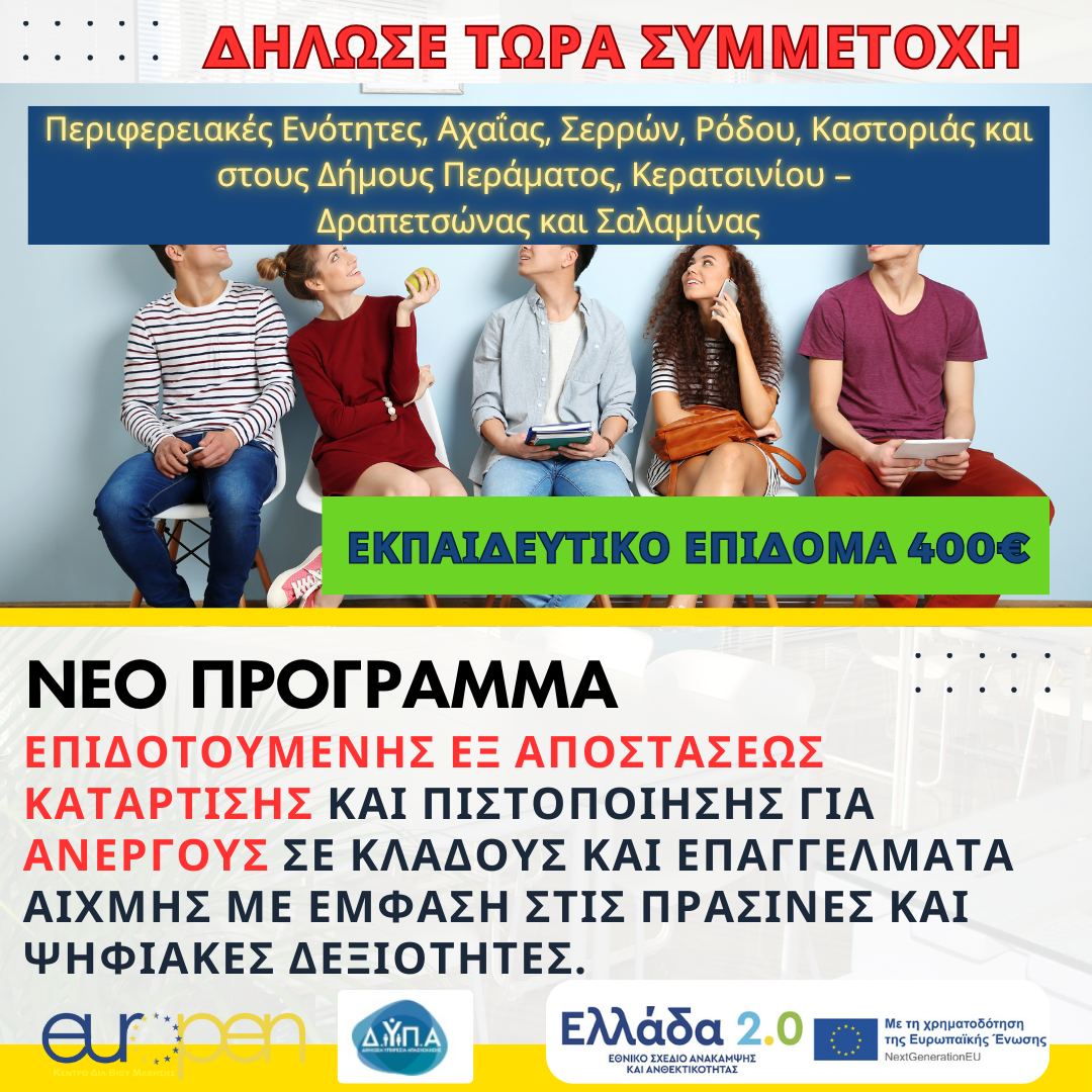 ΔΥΠΑ – Πρόγραμμα συμμετοχής σε Δράσεις Συμβουλευτικής, Κατάρτισης, Απασχόλησης και Επιχειρηματικότητας ανέργων 18 ετών και άνω, στις Περιφερειακές Ενότητες, Αχαΐας, Σερρών, Ρόδου και στους Δήμους Περάματος, Κερατσινίου – Δραπετσώνας, Καστοριάς και Σαλαμίνας