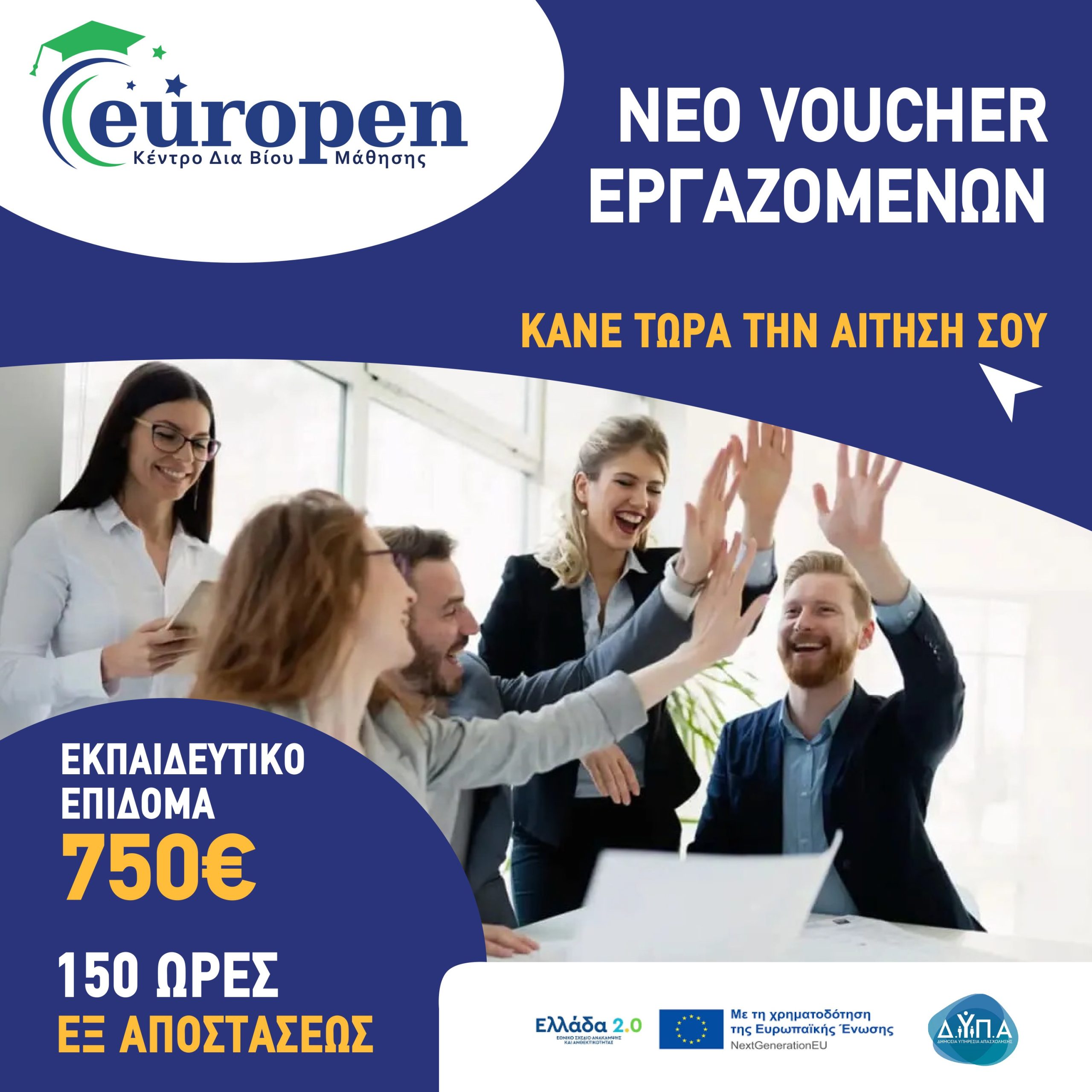 Δ.ΥΠ.Α. – NEO Voucher Εργαζομένων 750€