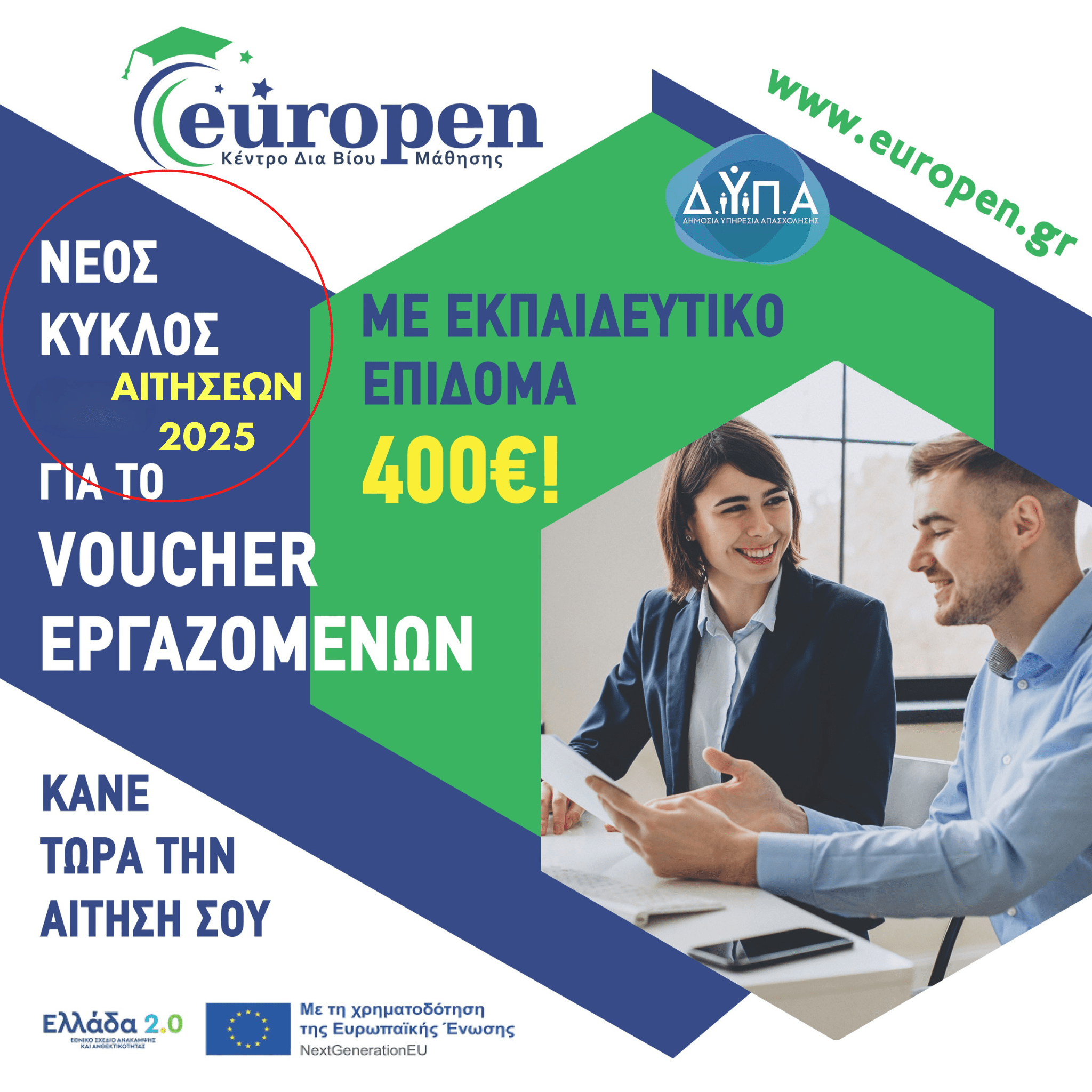 Δ.ΥΠ.Α. – NEO ΚΥΚΛΟΣ Αιτήσεων για το Voucher Κατάρτισης Εργαζομένων σε Πράσινες Δεξιότητες