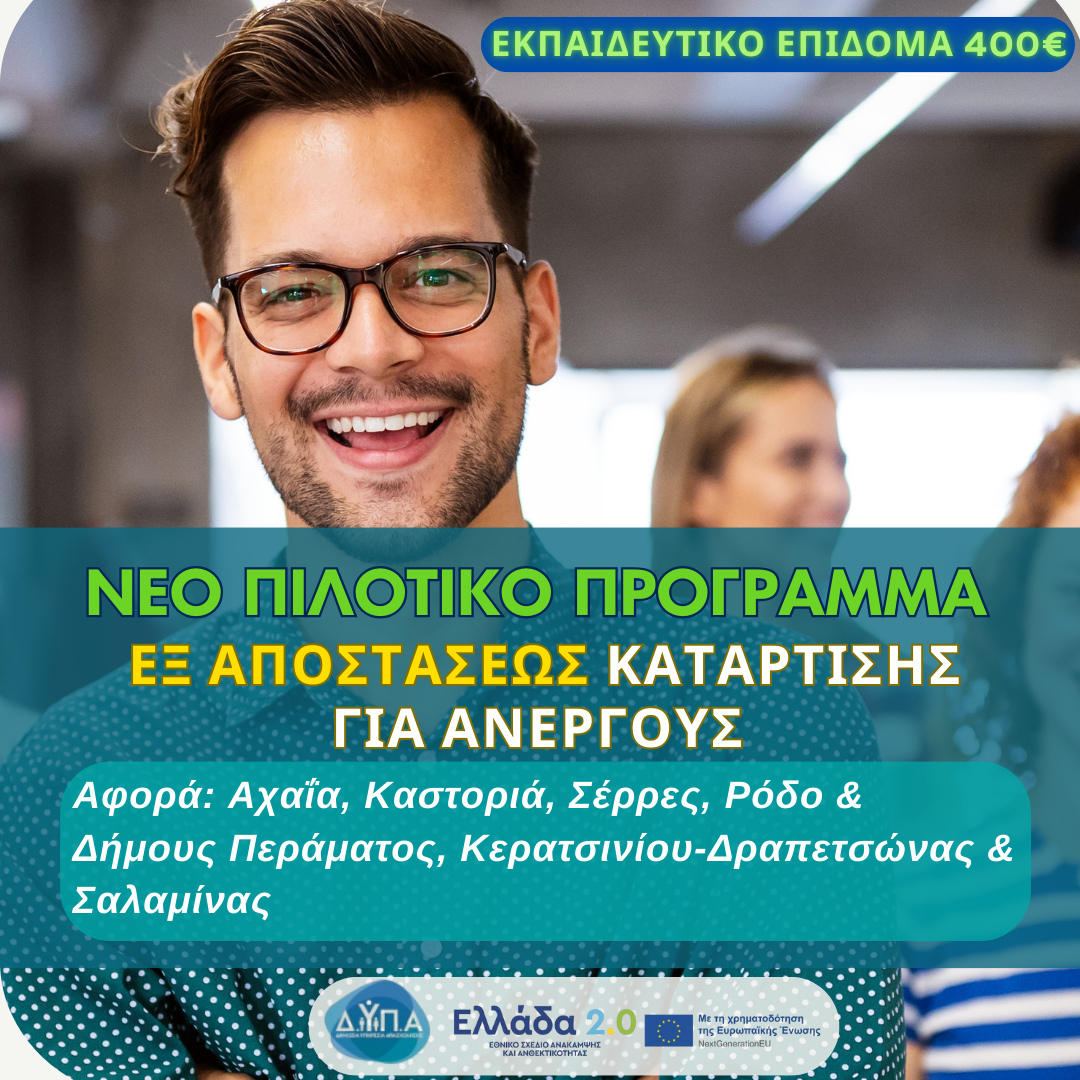 νέοσ κύκλοσ επιδοτούμενης ΕΞ ΑΠΟΣΤΑΣΕΩΣ ERGASIA (6)