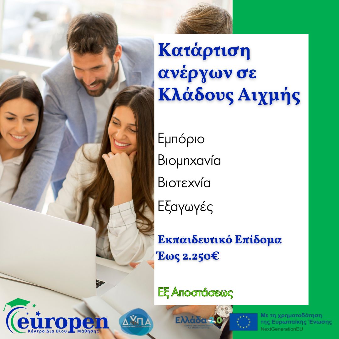 Κατάρτιση ανέργων σε Κλάδους Αιχμής​