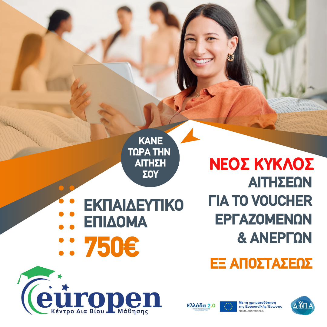 Δ.ΥΠ.Α. – NEO ΚΥΚΛΟΣ Αιτήσεων για το Voucher Κατάρτισης Εργαζομένων σε Πράσινες Δεξιότητες
