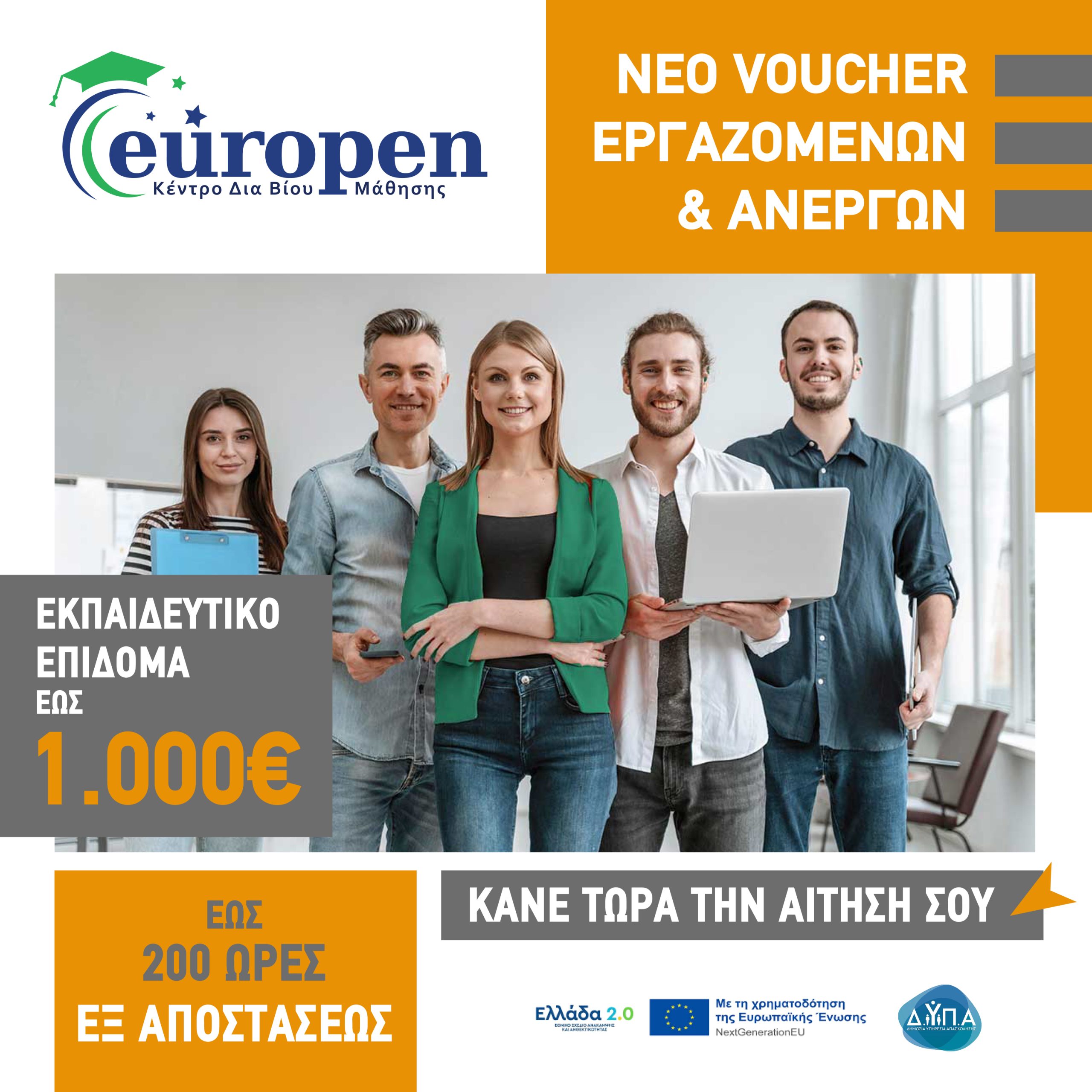 Δ.ΥΠ.Α. – NEO Voucher Ανέργων & Εργαζομένων έως 1.000€